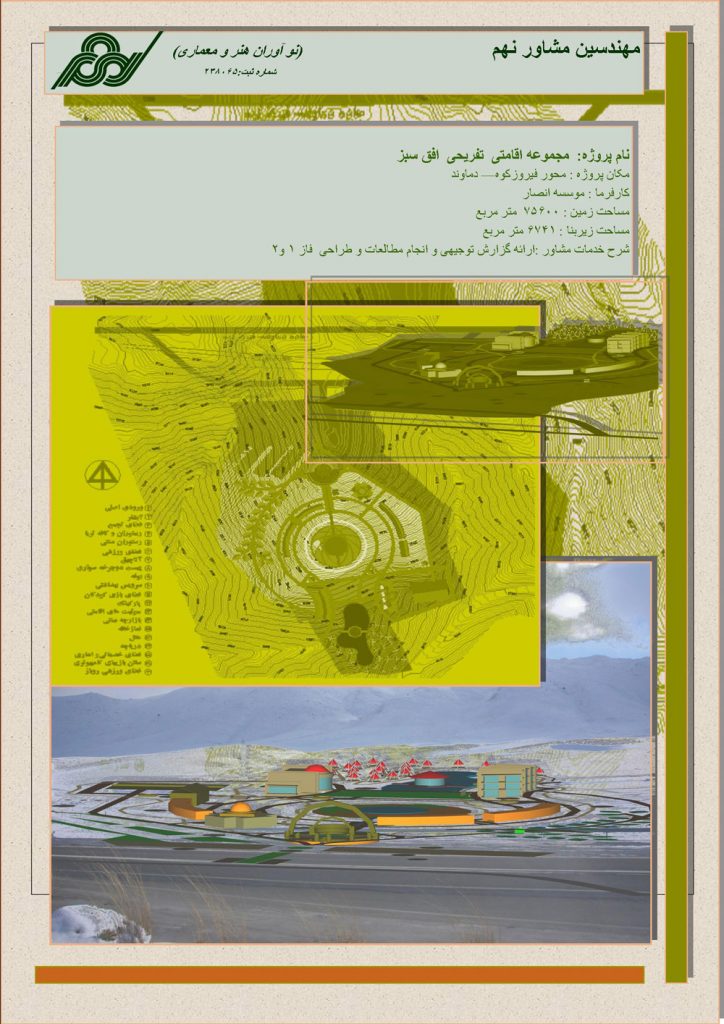مجموعه اقامتی تفریحی افق سبز