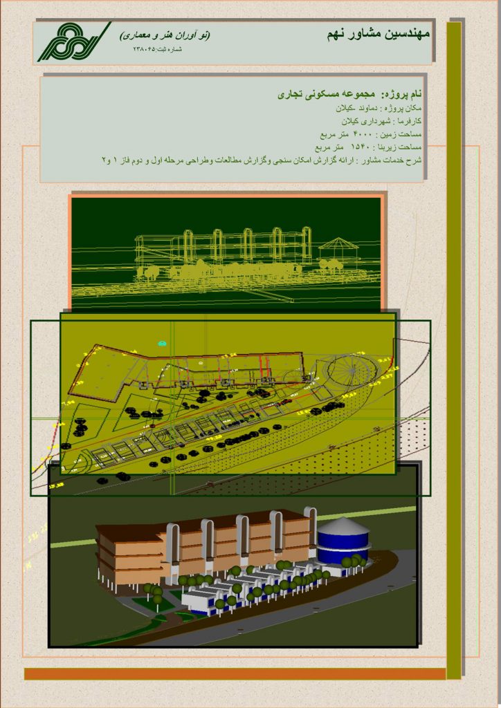 مجموعه مسکونی تجاری کیلان