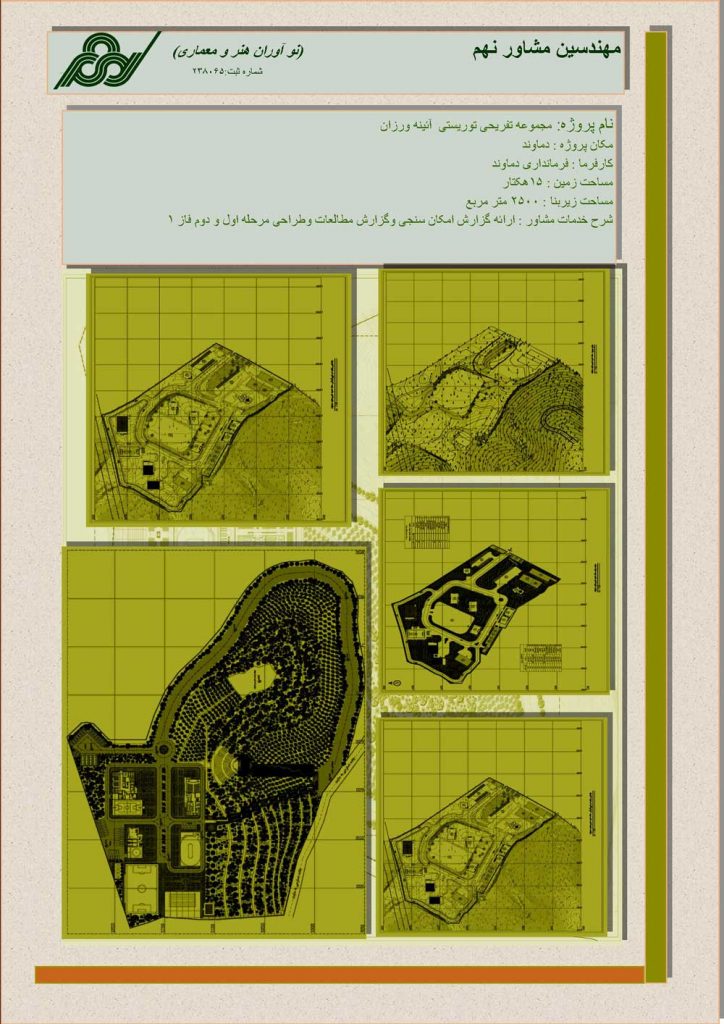 مجموعه توریستی تفریحی آئینه ورزان